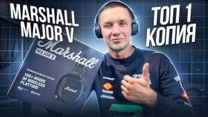 Лучшая копия Marshall Major V | Самый подробный обзор c тестами!