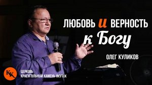 Любовь и верность к Богу | Олег Куликов