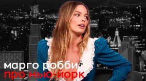 Марго Робби про Нью-Йорк, русские субтитры.
