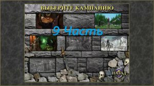 Прохождение игры: Heroes of Might and Magic 3 : The Shadow of Death. Герои 3 Дыхание смерти. Часть 9