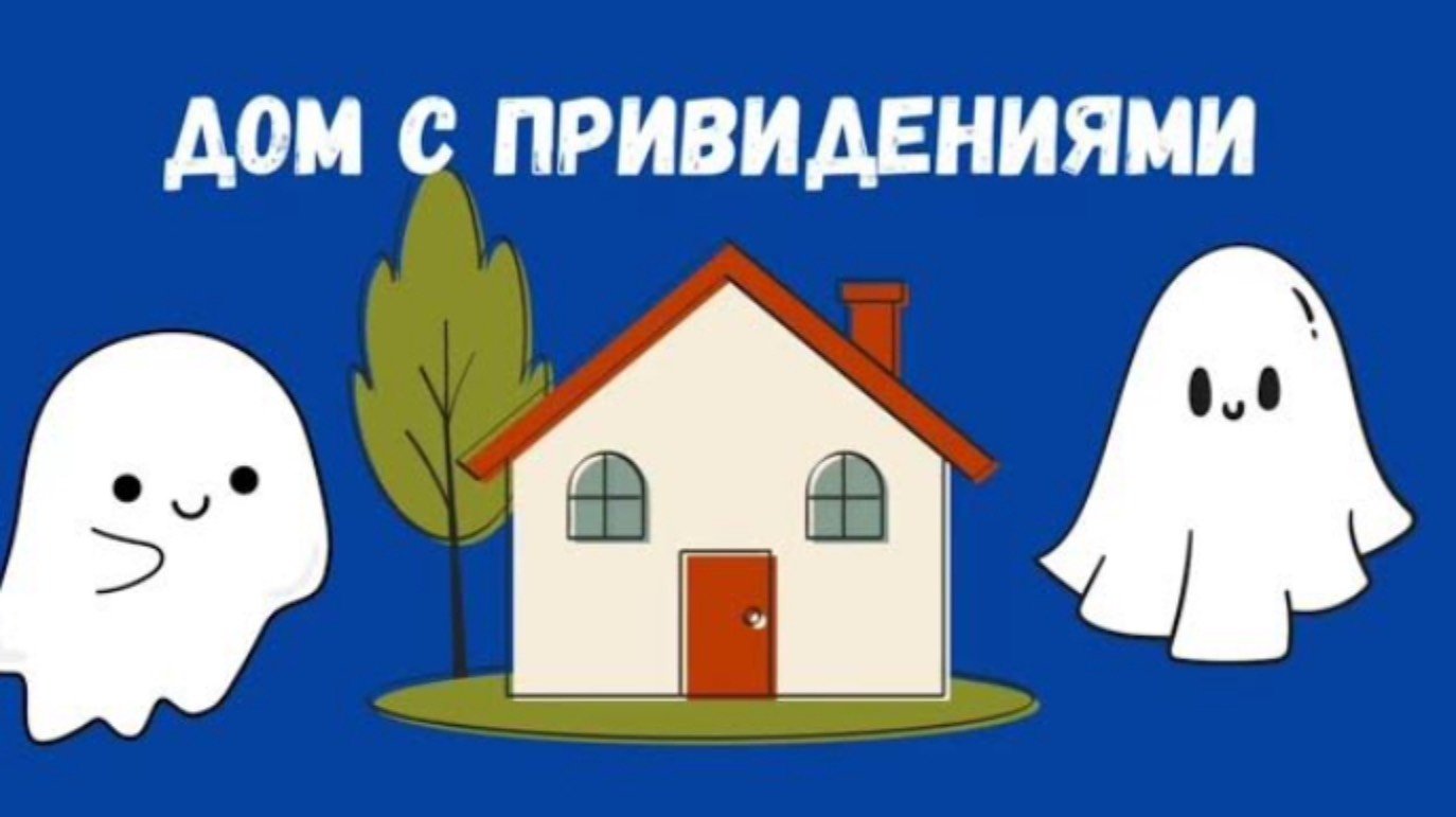 ДОМ С ПРИВИДЕНИЯМИ