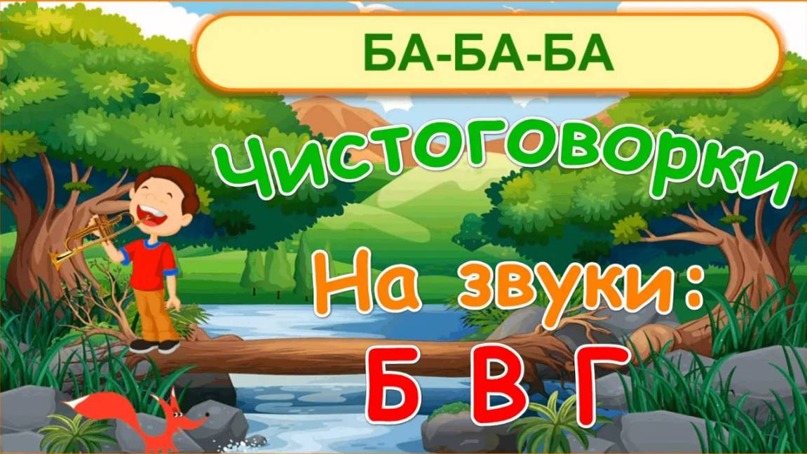 Чистоговорки для детей на звуки Б, В, Г в мультиках и стихах | РАЗВИТИЕ РЕЧИ