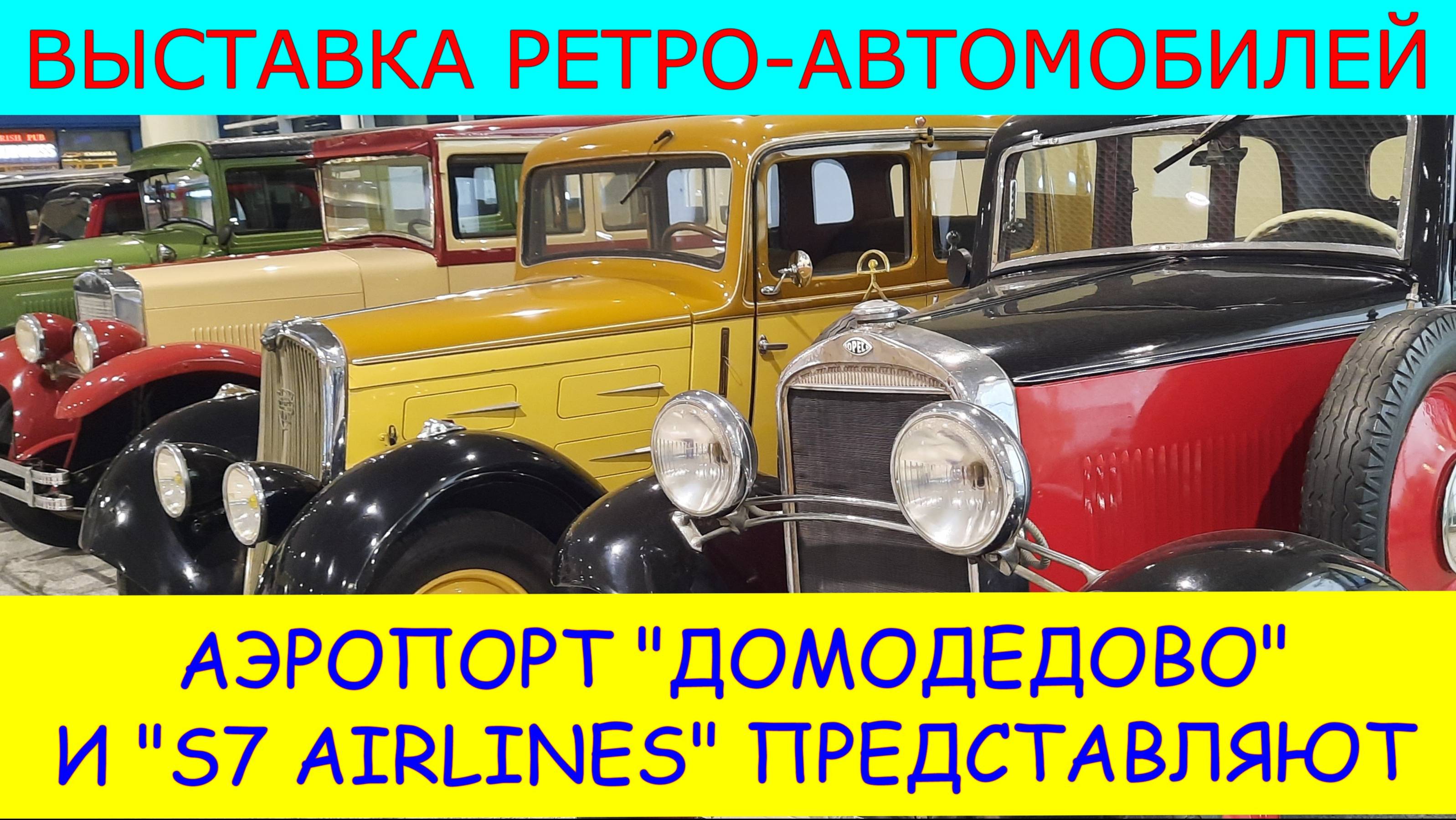 ВЫСТАВКА РЕТРО-АВТОМОБИЛЕЙ: аэропорт "Домодедово" и "S 7 Airlines" представляют.