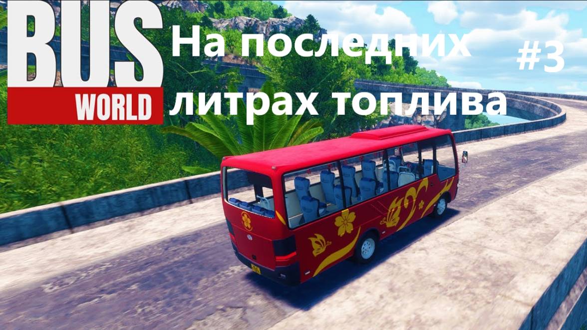 Строительство моста, в городе закончилось топливо. Bus world. #3