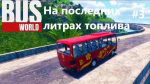 Строительство моста, в городе закончилось топливо. Bus world. #3