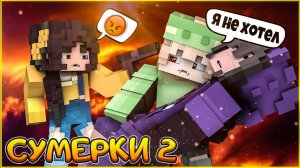 СУМЕРКИ.МГЛА #8  ПРОЩАЙ, СЕСТРЕНКА   СЕРИАЛ ПРО ВАМПИРОВ В МАЙНКРАФТ MINECRAFT