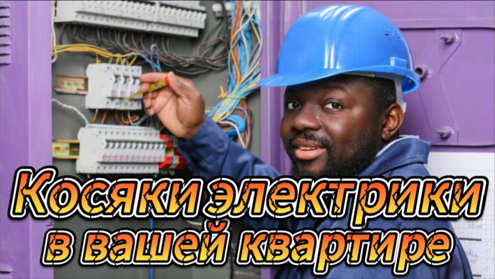 Косячная Электрика при ремонте квартир