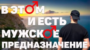Истинное предназначение мужчины. Почему так много несчастных?