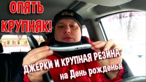 Опять крупняк! Джерки и крупная резина на День рожденья