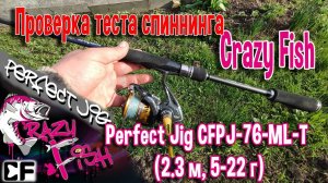 Проверка теста спиннинга Crazy Fish Perfect Jig CFPJ-76-МL-T (2.3 м; 5-22 г)