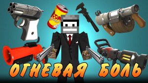 Minecraft Моды - Огневая Боль