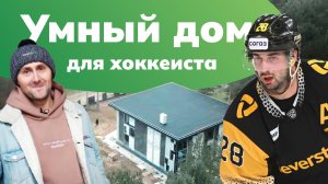 Умный дом для хоккеиста. Нападающий ХК «Северсталь» Даниил Вовченко. TouchOn