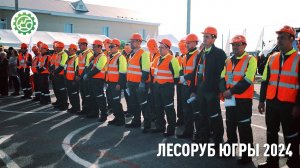 Лесоруб ЮГРЫ - 2024