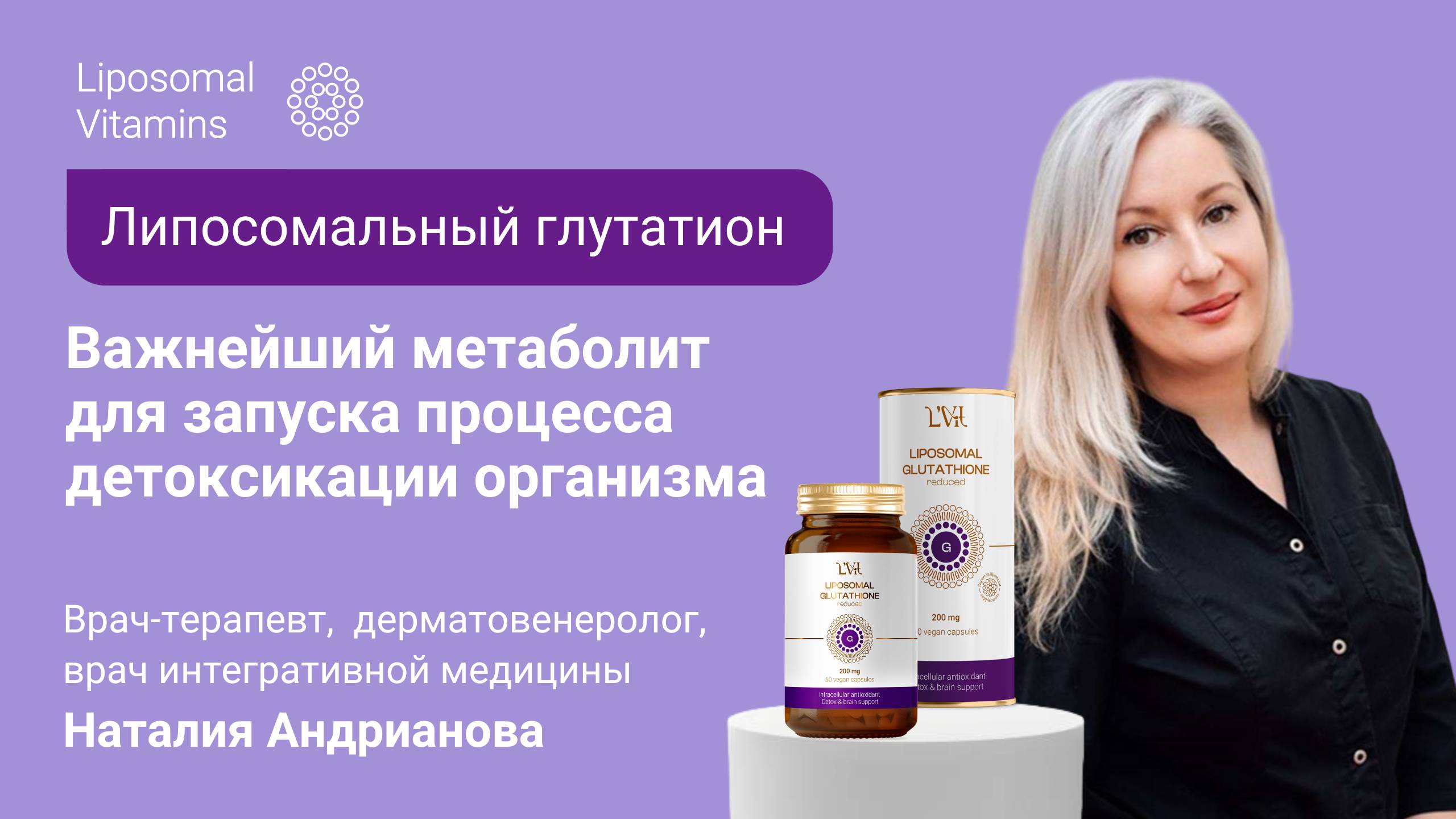 Антиоксидант, эффективный Detox-комплекс, помощник в уходе за кожей - Liposomal Glutathione!