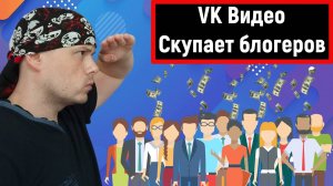 VK Видео и новый вектор скупки блогеров