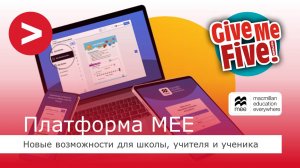 Запись цифрового тренинга по УМК Give Me Five! от 24.09.2024