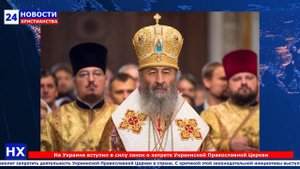 НХ: На Украине вступил в силу закон о запрете Украинской Православной Церкви
