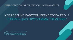 Управление работой регулятора РРГ-12 при помощи ПК