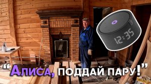 Печь будущего: "Алиса, поддай пару!”. Обзор объекта Николая Махова