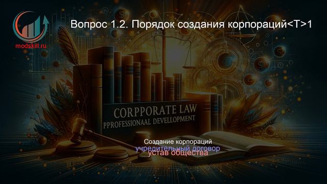 Корпоративное право. Профпереподготовка. Лекция. Профессиональная переподготовка для всех!