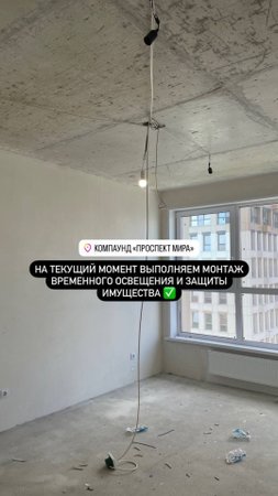 Монтаж временного освещения и защиты имущества