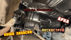 Восстанавливаю MARK2 JZX90. Ниша, арка, пол над подрамником