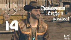 Приключения Скуфа в космосе! Starfield. Часть 14. "Пустое гнездо"