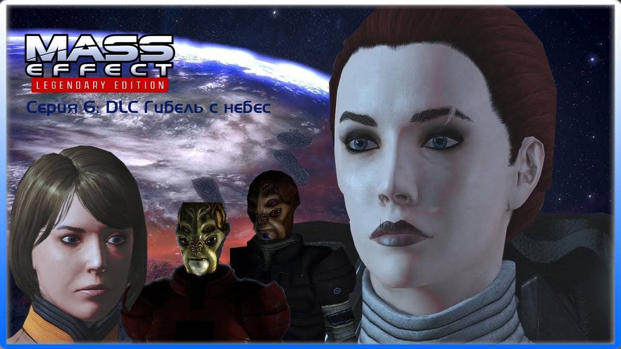 MASS EFFECT LEGENDARY EDITION. ЭПИЗОД 6 DLC ГИБЕЛЬ С НЕБЕС