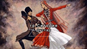 гр Ситория - Дустар