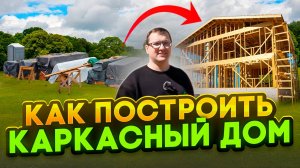 Все этапы строительства каркасного дома. Пошаговая инструкция