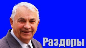 Проповедь "Раздоры" Германюк С.Г.