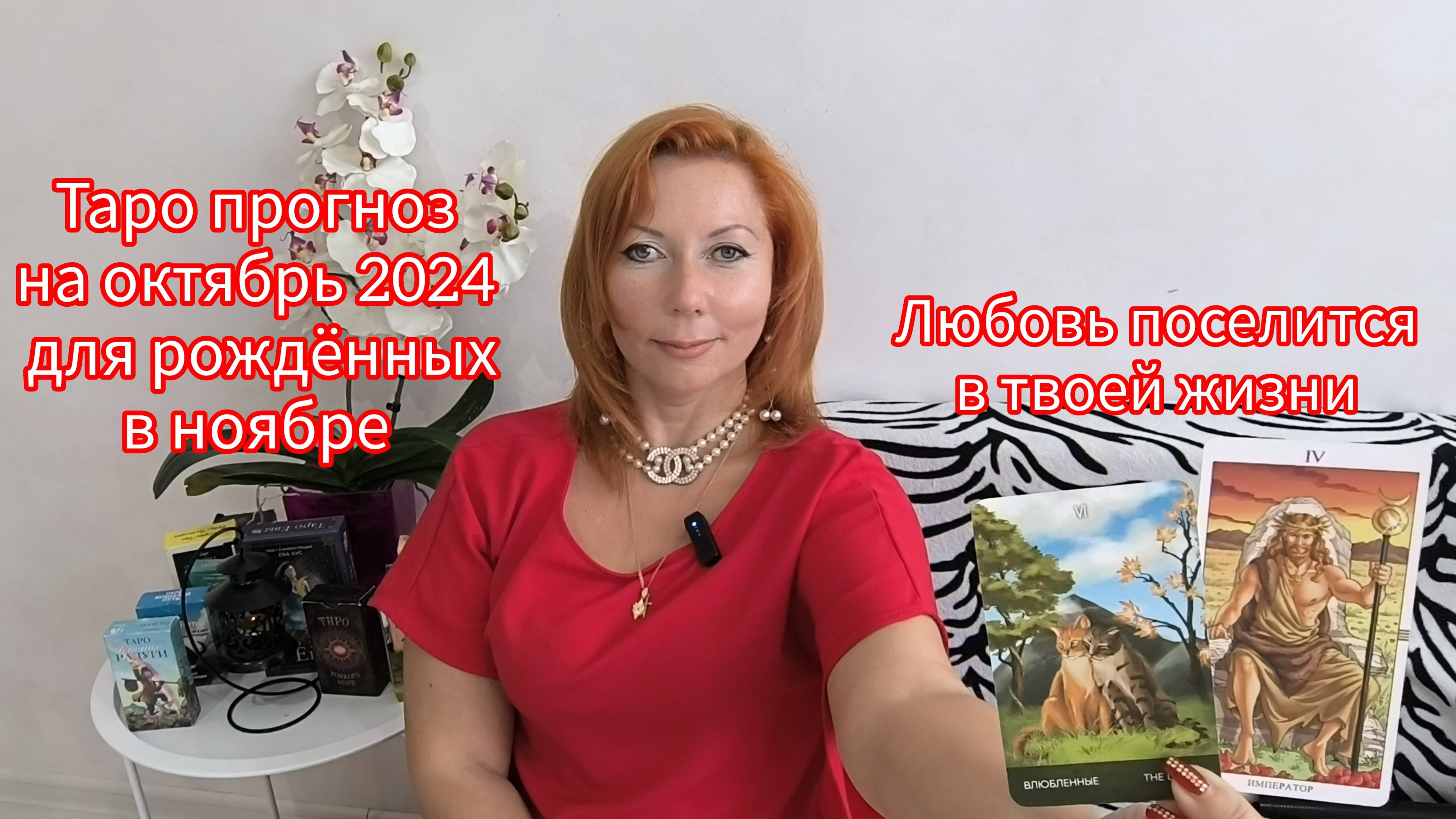 Таро прогноз на октябрь 2024 для рождённых в ноябре/Для  Весов и Скорпионов рожденных в ноябре
