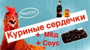 ВКУСНЕЙШИЙ РЕЦЕПТ !!! Куриные сердечки в Соевом соусе + МЁД !