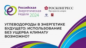 Углеводороды в энергетике будущего: использование без ущерба климату возможно?