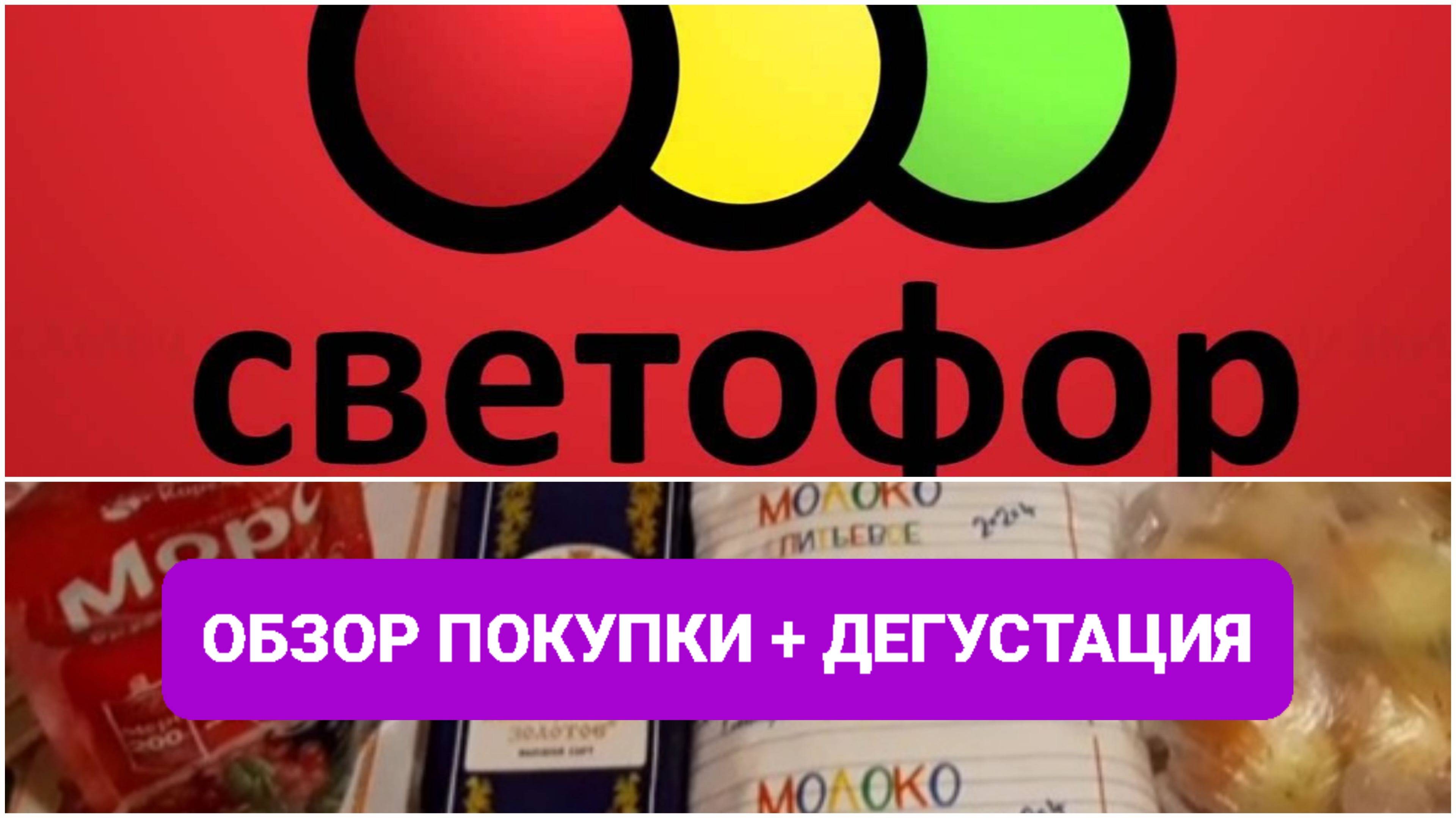 ОБЗОР ПОКУПОК В МАГАЗИНЕ СВЕТОФОР // ЦЕНЫ // ДЕГУСТАЦИЯ