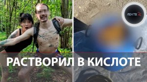 Расчленил и растворил в кислоте в бочке: ужасающая история из Петербурга
