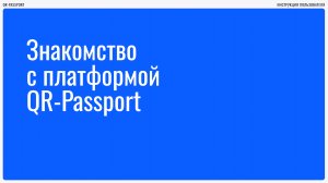 1. Знакомство с платформой QR-Passport