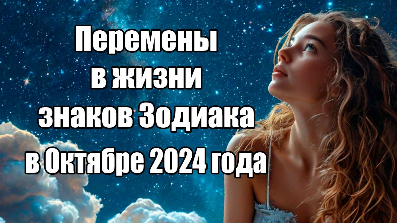 Перемены в жизни знаков Зодиака в октябре 2024 года