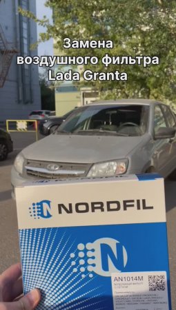 Как заменить воздушный фильтр на Lada Granta на новый NORDFIL AN1014M