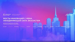 Мосты инноваций с MENA. Объединяющая сила экосистем