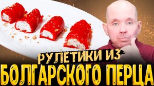 ❗РЕЦЕПТ НОВИНКА ❗ рулетики из печеного болгарского перца