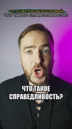 Что такое справедливость?