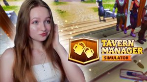 ТАВЕРНА ПОПАЛА под ГРОЗОВОЙ ШТОРМ ► Tavern Manager Simulator #10