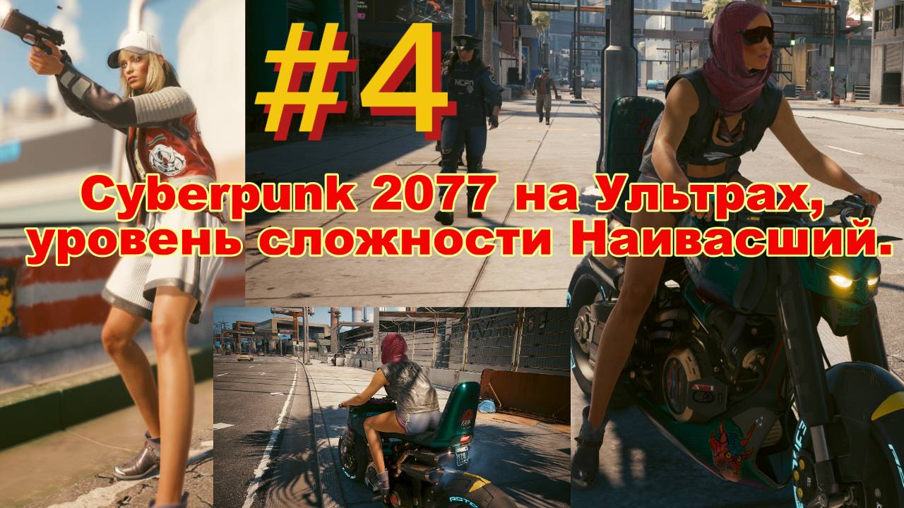 #4. Прохождение Cyberpunk 2077 на Ультрах, уровень сложности Наивысший.