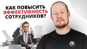 Секрет управления персоналом: как ускорить выполнение задач командой?