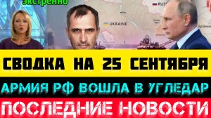 СВОДКА БОЕВЫХ ДЕЙСТВИЙ - ВОЙНА НА УКРАИНЕ 25 СЕНТЯБРЯ.