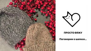 Поговорим о шапках… Все лучшее сразу, меринос, шерсть,