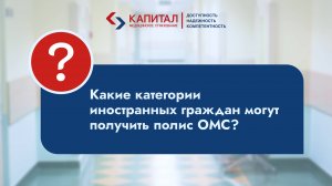 Кто из иностранных граждан может получить полис ОМС?