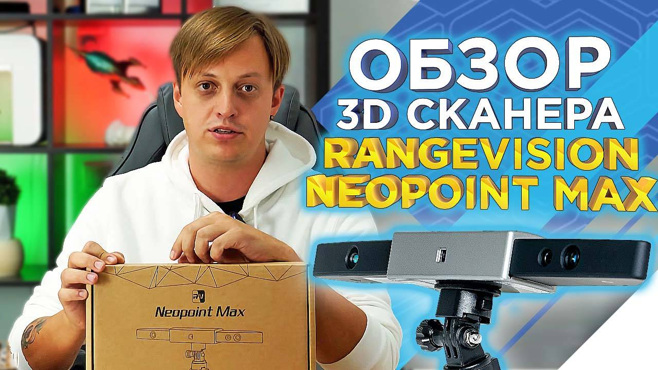 Бюджетный ручной 3D сканер RangeVision Neopoint Max – доступное решение для крупных объектов