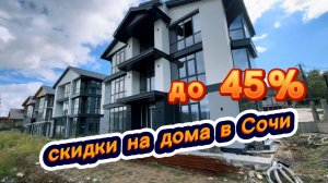 Дом с винным погребом и со скидкой 45% продается в Сочи